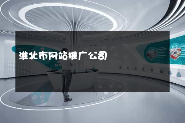 淮北市网站推广公司