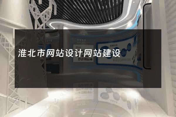 淮北市网站设计网站建设