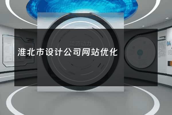 淮北市设计公司网站优化