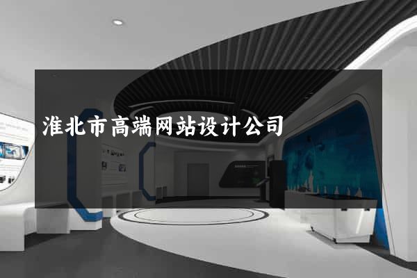 淮北市高端网站设计公司