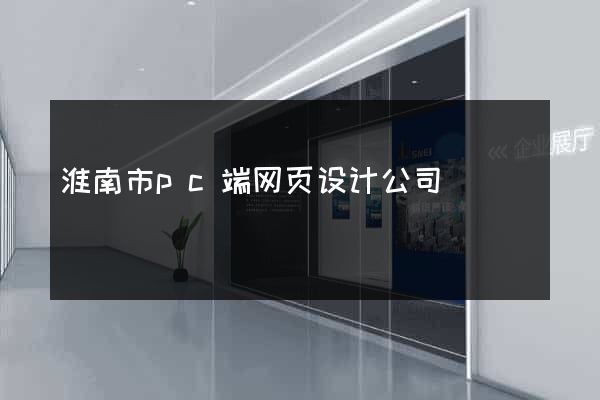 淮南市pc端网页设计公司
