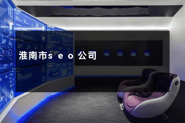 淮南市seo公司