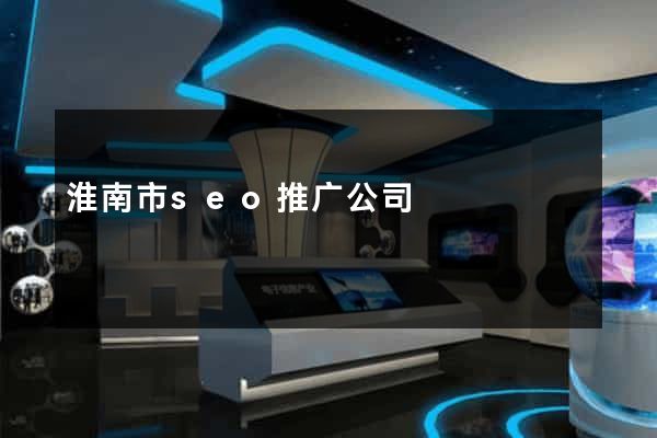 淮南市seo推广公司