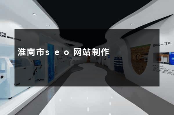 淮南市seo网站制作