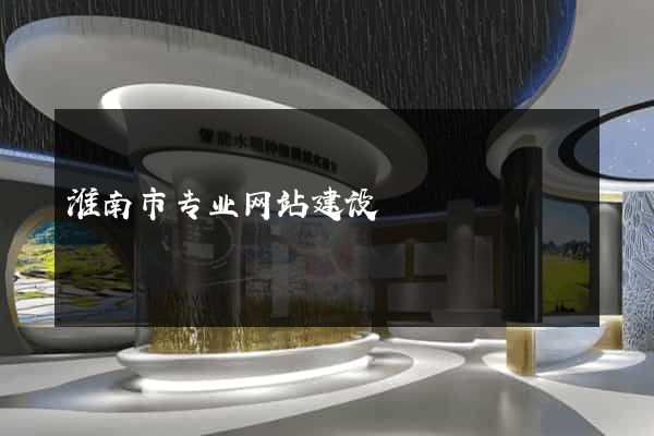 淮南市专业网站建设