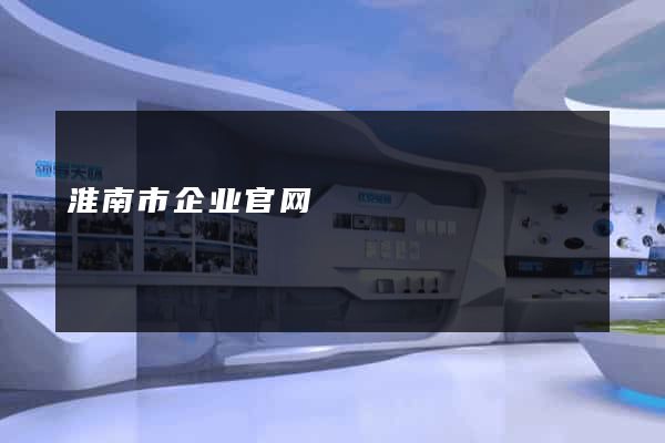 淮南市企业官网