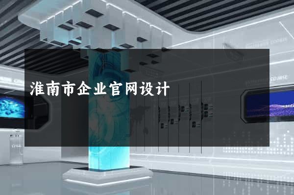 淮南市企业官网设计