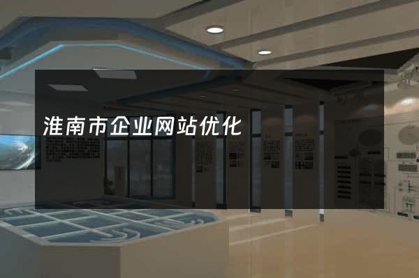 淮南市企业网站优化