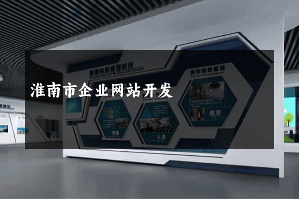 淮南市企业网站开发