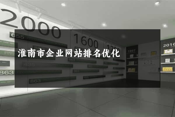 淮南市企业网站排名优化