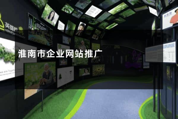 淮南市企业网站推广