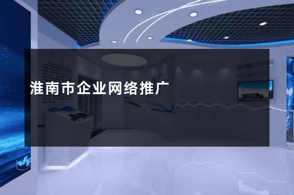 淮南市企业网络推广