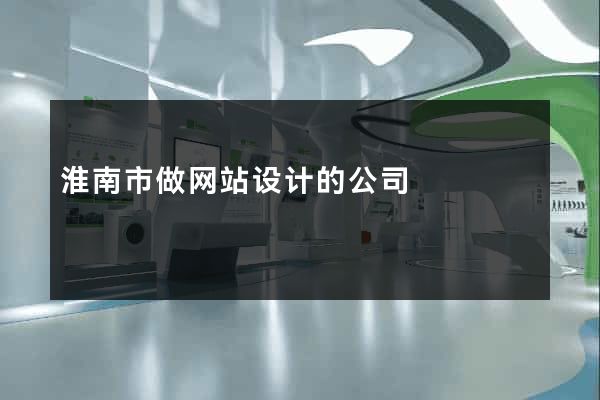 淮南市做网站设计的公司