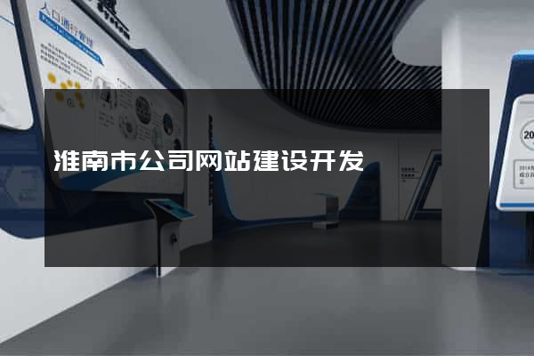 淮南市公司网站建设开发