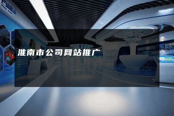 淮南市公司网站推广