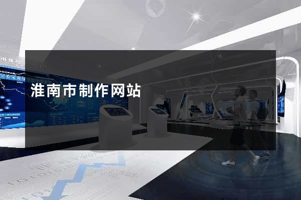 淮南市制作网站