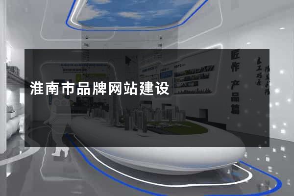 淮南市品牌网站建设