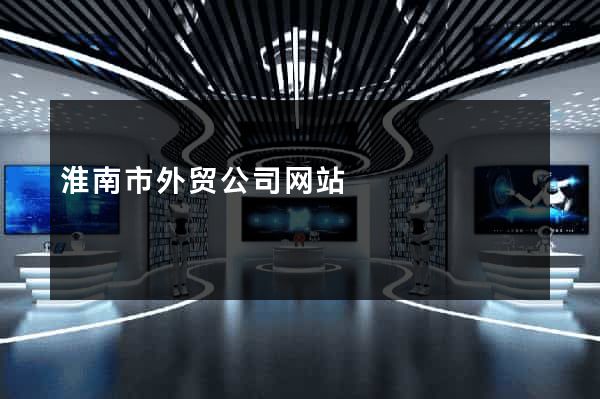 淮南市外贸公司网站