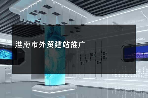 淮南市外贸建站推广