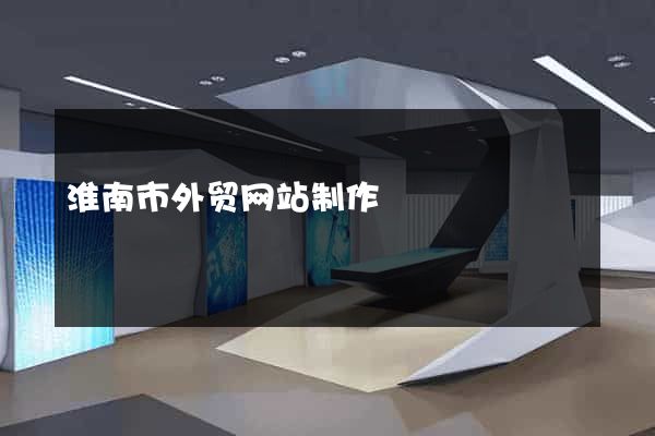 淮南市外贸网站制作