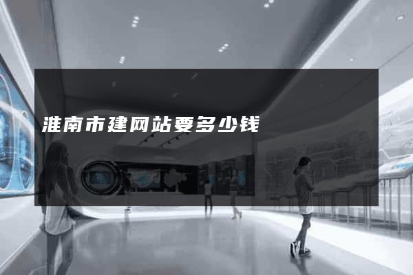 淮南市建网站要多少钱