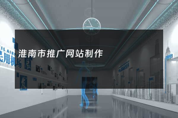 淮南市推广网站制作