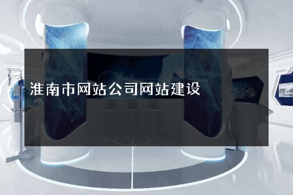 淮南市网站公司网站建设