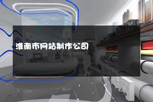 淮南市网站制作公司
