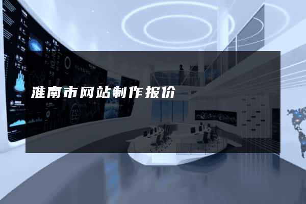 淮南市网站制作报价