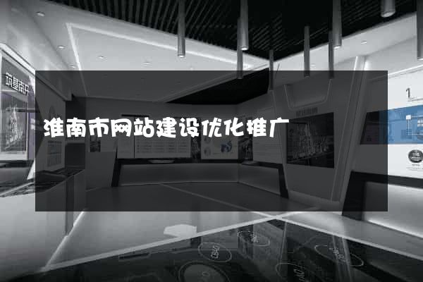 淮南市网站建设优化推广
