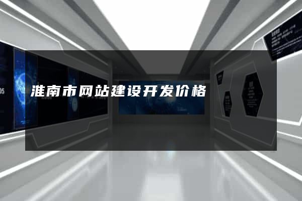 淮南市网站建设开发价格