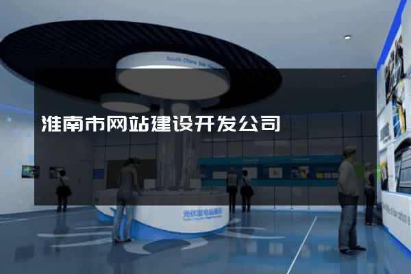 淮南市网站建设开发公司