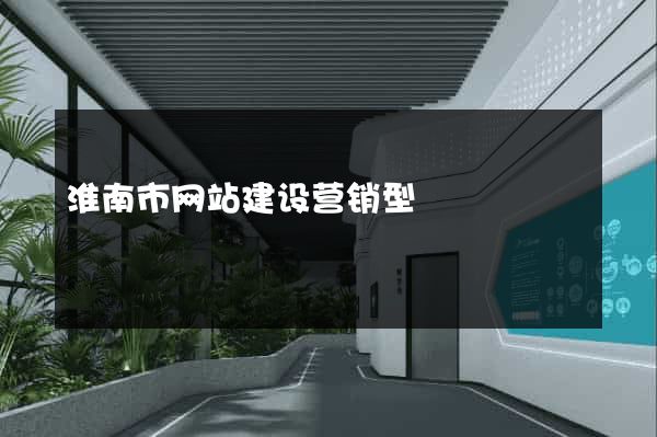 淮南市网站建设营销型