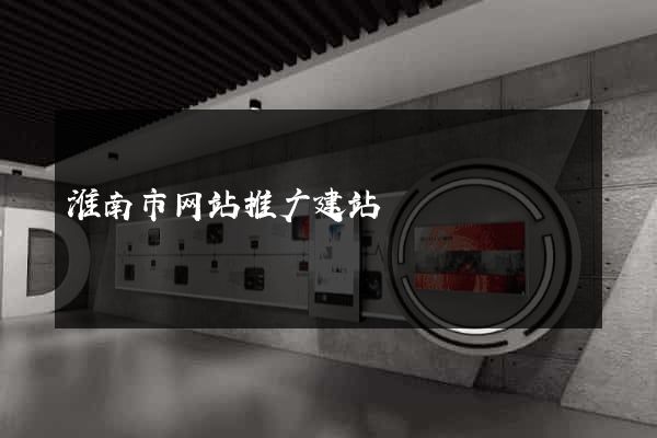 淮南市网站推广建站