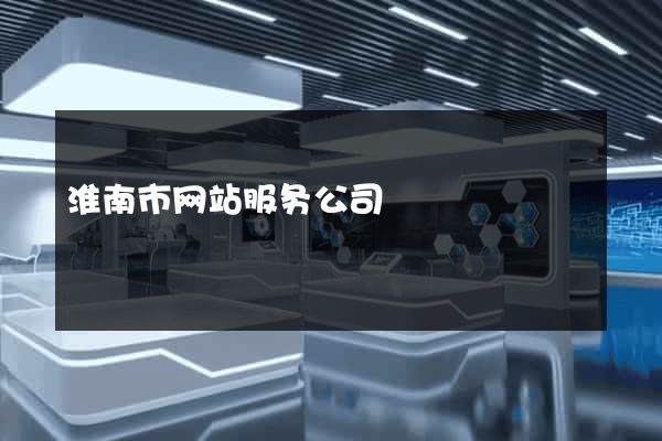 淮南市网站服务公司