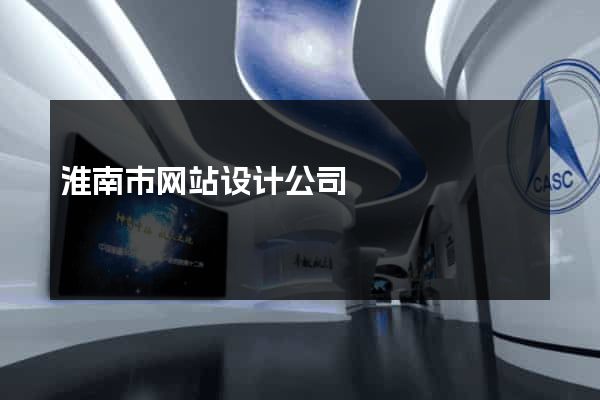 淮南市网站设计公司