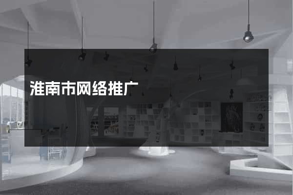 淮南市网络推广