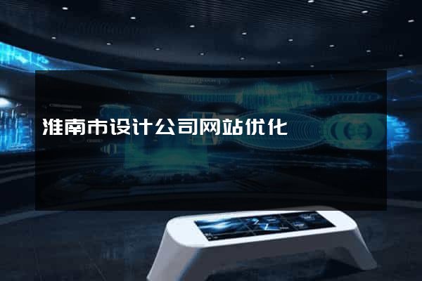 淮南市设计公司网站优化