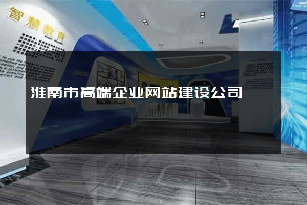 淮南市高端企业网站建设公司
