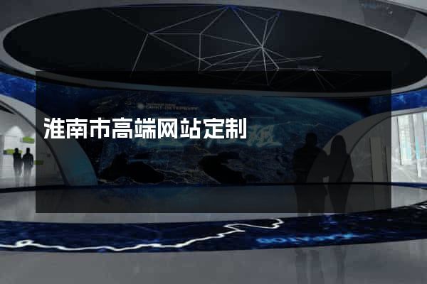 淮南市高端网站定制