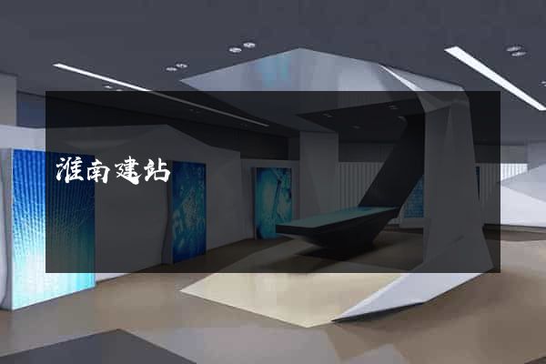 淮南建站