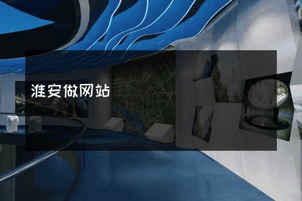 淮安做网站