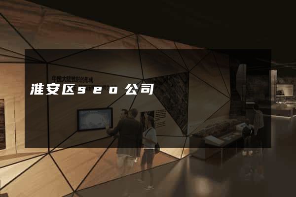 淮安区seo公司