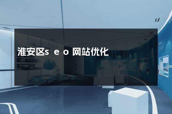 淮安区seo网站优化