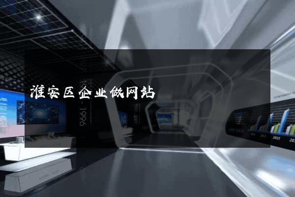 淮安区企业做网站