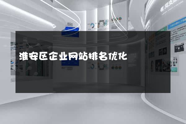 淮安区企业网站排名优化