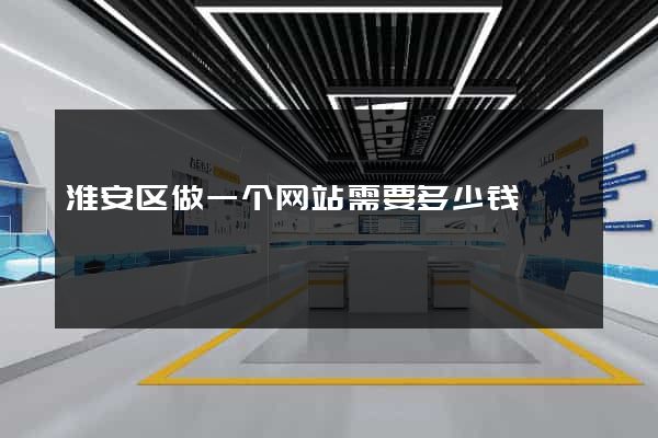 淮安区做一个网站需要多少钱