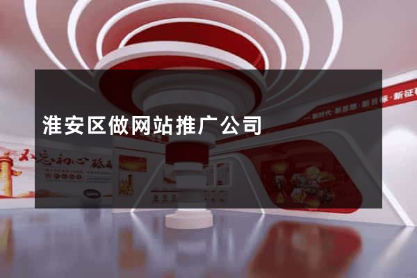 淮安区做网站推广公司