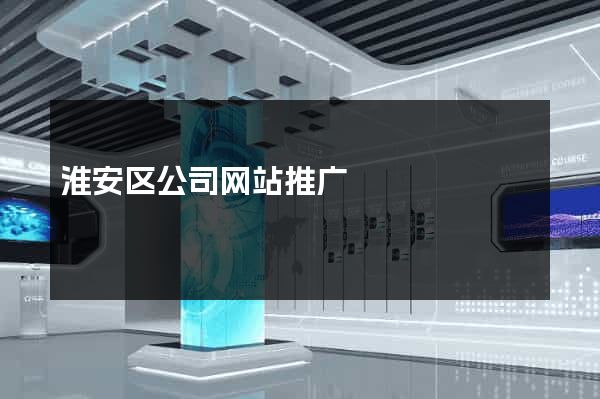 淮安区公司网站推广