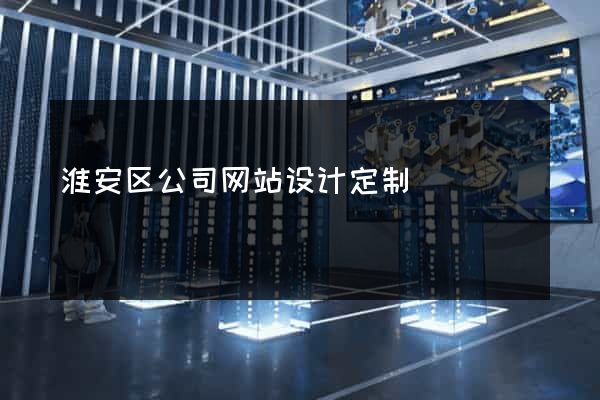 淮安区公司网站设计定制